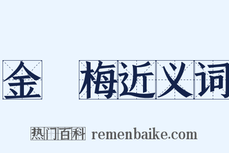 金縷梅近义词是什么意思的图片